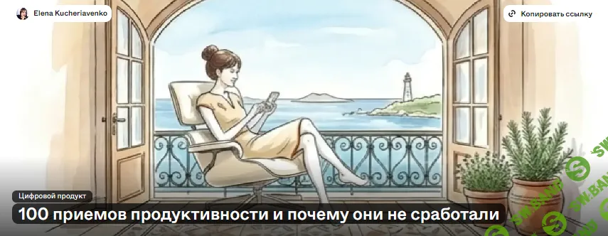 [Елена Кучерявенко] 100 приемов продуктивности и почему они не сработали (2026)