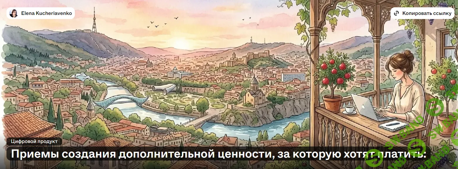 [Елена Кучерявенко] Приемы создания дополнительной ценности, за которую хотят платить (2026)