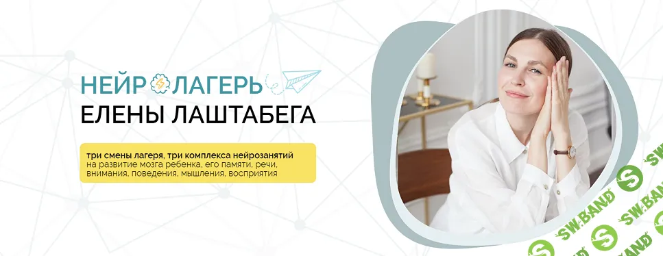 [Елена Лаштабега, Ксения Демичева] НейроЛагерь 3.0 Смена 2. 2024 (от 3-х лет до 99) (2024)