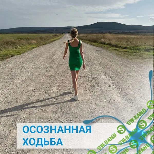 [Елена Нестерова] Осознанная ходьба (2026)