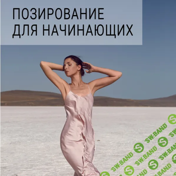 [Елена Саулич] Позирование для начинающих (2025)