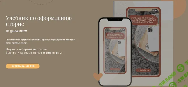 [Елена Сахарова] Учебник по оформлению сторис (2021)