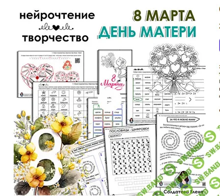 [Елена Солдатова] Нейросборник 8 марта (2026)