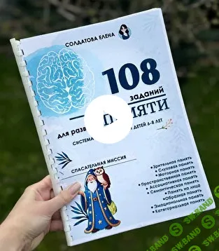 [Елена Солдатова] Сборник для развития памяти. Система тренировок для детей 6-8 лет (2026)