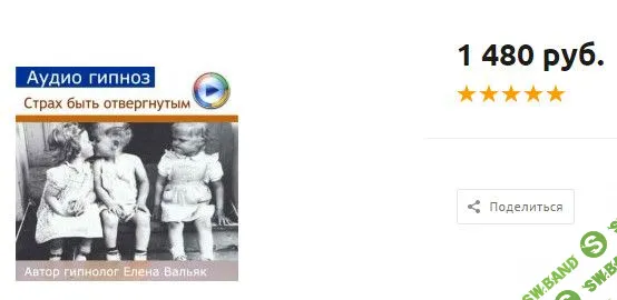 [Елена Вальяк] Страх быть отвергнутым (отвергнутой)