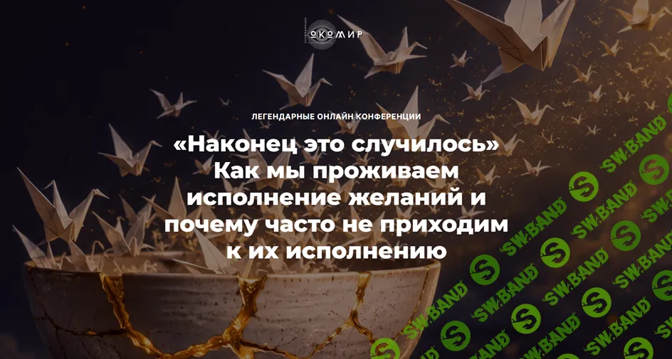 [Елена Веселаго] Наконец это случилось. Как мы проживаем исполнение желаний и почему часто не приходим к их исполнению (2026)