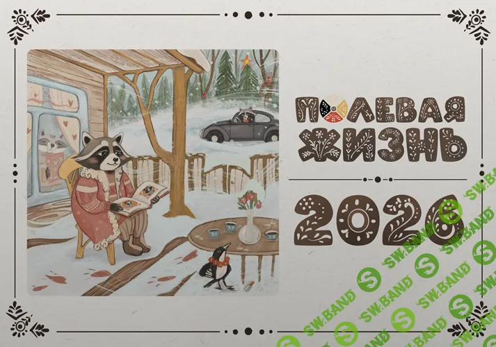 [Елена Веселаго] Полевая жизнь. Календарь на 2026 год (2025)