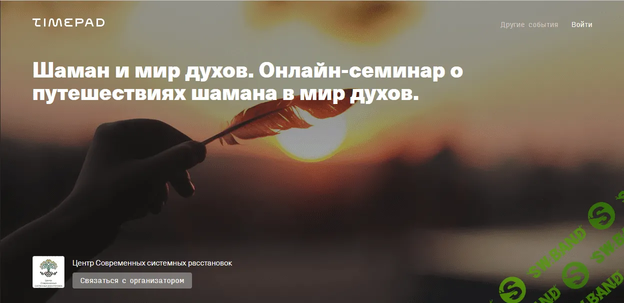 [Елена Веселаго] Шаман и мир духов. Онлайн-семинар о путешествиях шамана в мир духов (2021)