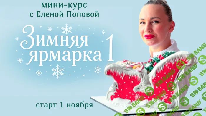 [Elenapo11, Елена Попова] Зимняя ярмарка 1 (2026)