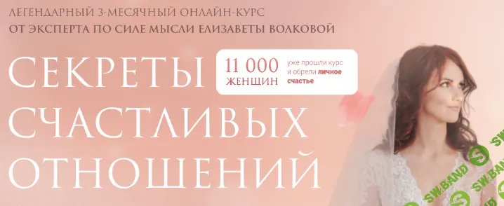 [Елизавета Волкова] Секреты счастливых отношений (2022)
