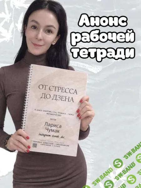 [endo_doc_, Лариса Чумак] Рабочая тетрадь От стресса до дзена (2026)
