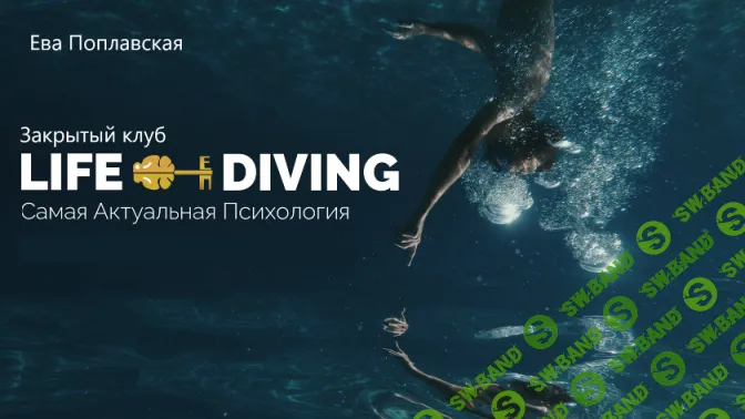 [Ева Поплавская] Live-Diving. Закрытый клуб (сентябрь 2025)