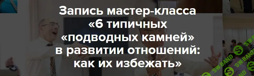 [Евгений Яковлев] 6 типичных «подводных камней» в развитии отношений: как их избежать (2026)