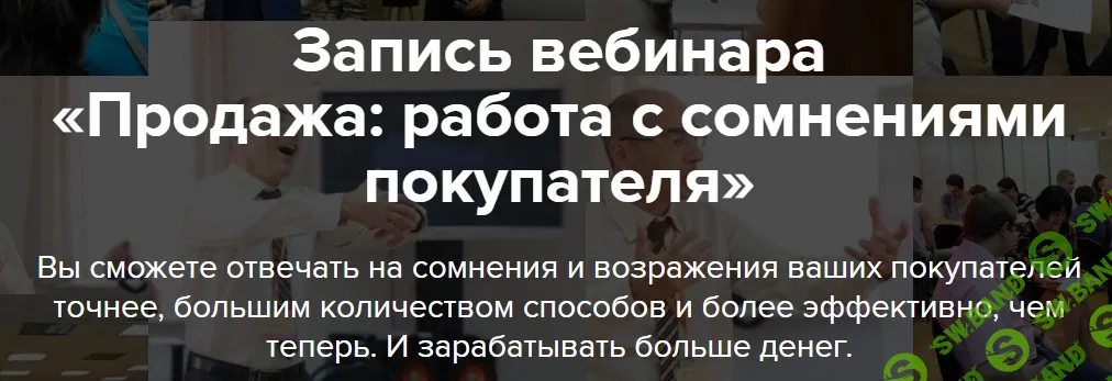 [Евгений Яковлев] Продажа: работа с сомнениями покупателя (2026)