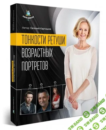[Евгений Карташов] Тонкости ретуши возрастных портретов 2018