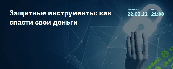 [Евгений Коган] Защитные инструменты: как спасти свои деньги (2022)