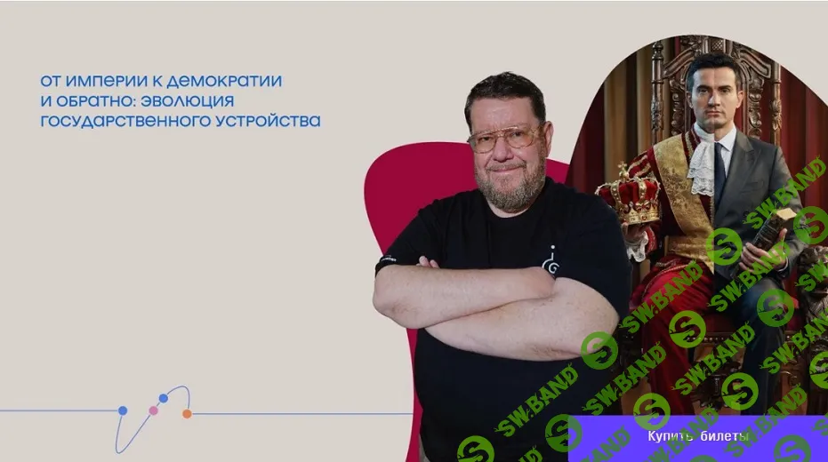 [Евгений Сатановский] От империи к демократии и обратно: эволюция государственного устройства (2026)