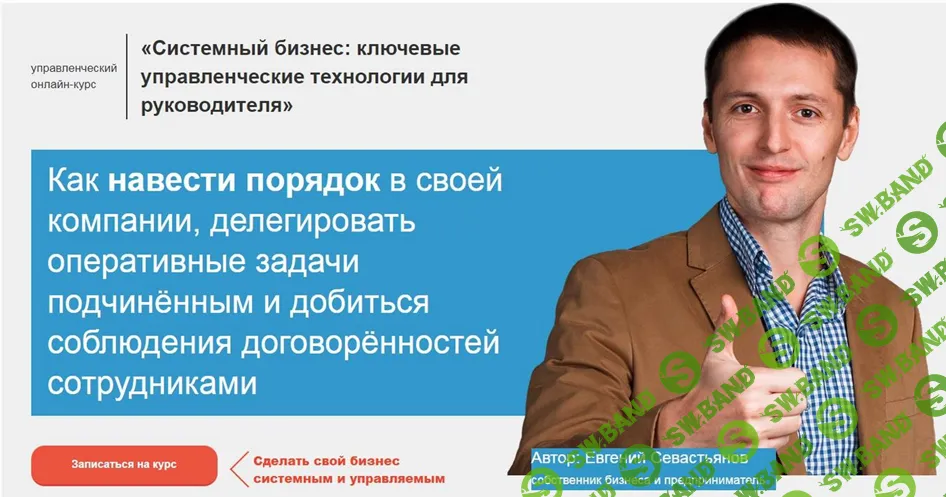 [Евгений Севастьянов] Системный бизнес: ключевые управленческие технологии для руководителя (2019)
