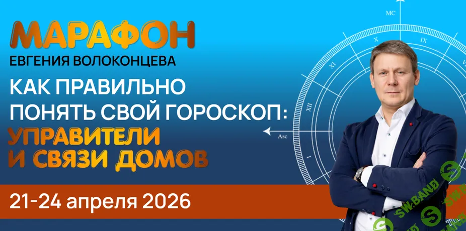 [Евгений Волоконцев] Как правильно понять свой гороскоп: Управители и связи домов (2026)