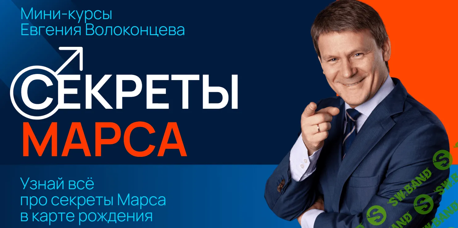 [Евгений Волоконцев] Секреты Марса, Управитель 7 дома (2024)