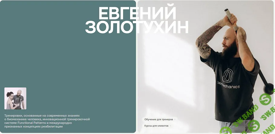 [Евгений Золотухин] Осанка, тенсегрити, паттерн шага (2024)