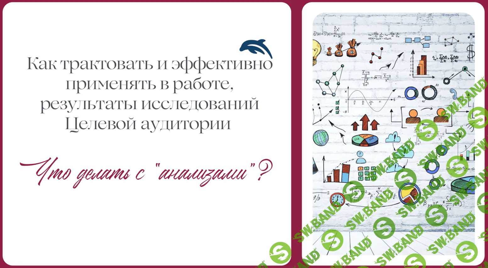 [Евгения Балтаг] Как эффективно применять в работе результаты исследований Целевой аудитории (2023)