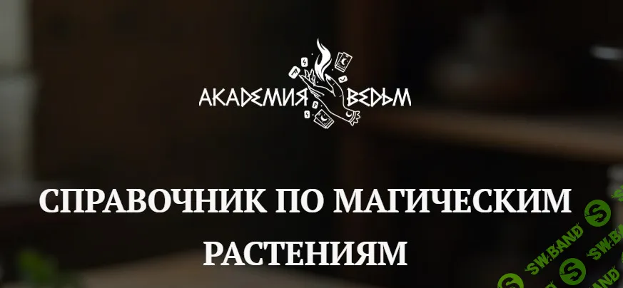 [Евгения Першина] Справочник по магическим растениям (2026)