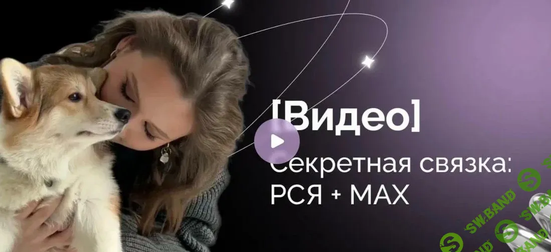 [Евгения Васильева] Секретная связка: РСЯ + Макс (июль 2026)