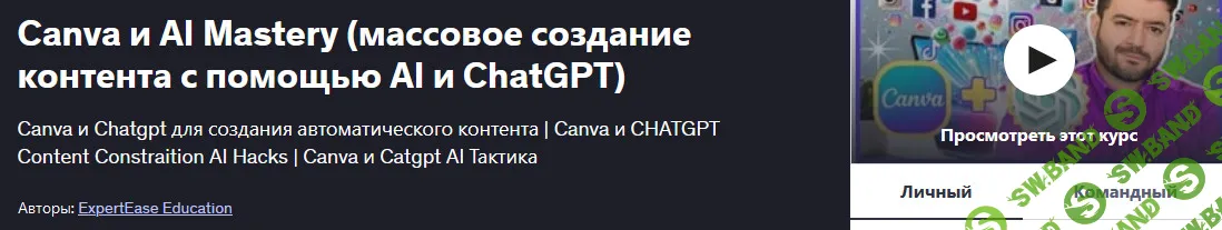 [ExpertEase Education] Canva и AI Mastery (массовое создание контента с помощью AI и ChatGPT) (2025)
