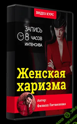 [Филипп Литвиненко] Женская харизма