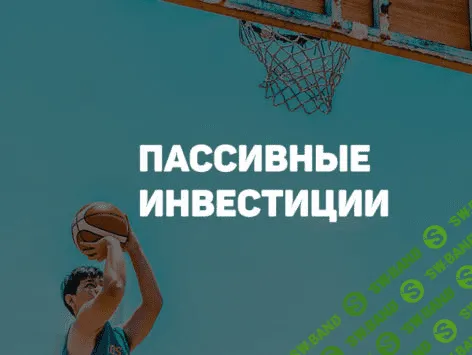 [Finarium] Пассивные инвестиции (2018)