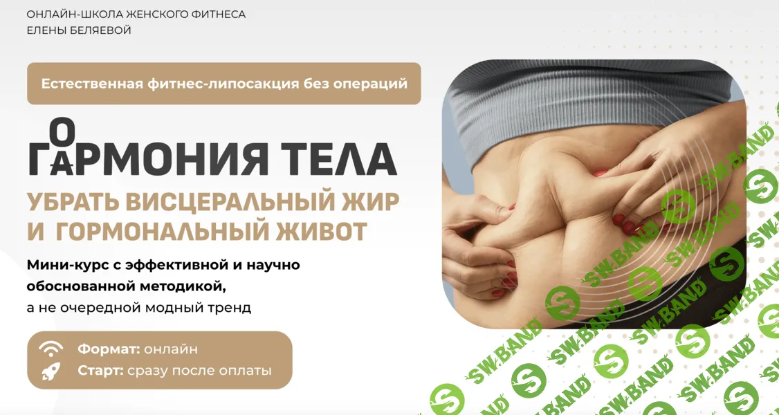 [Fitsbaby, Елена Беляева] Гармония тела (2025)