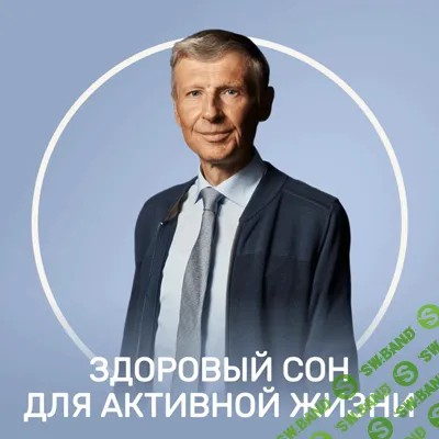 [FitStars, Михаил Полуэктов] Здоровый сон для активной жизни (2026)