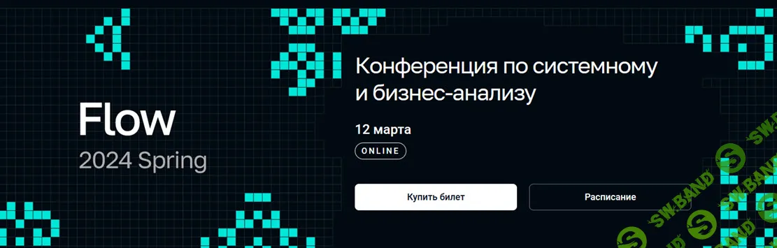 [Flowconf] Конференция по системному и бизнес-анализу Flow Spring (2024)