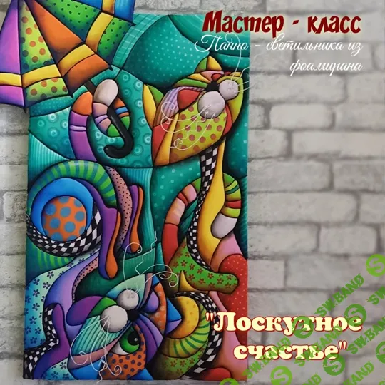 [Фоамирашки] Панно-светильник «Лоскутное счастье» (2024)