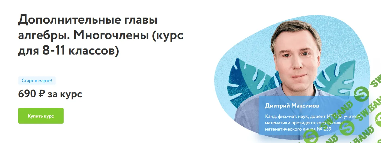 [Фоксфорд] [Дмитрий Максимов] Дополнительные главы алгебры. Многочлены (8-11 классов) (2022)