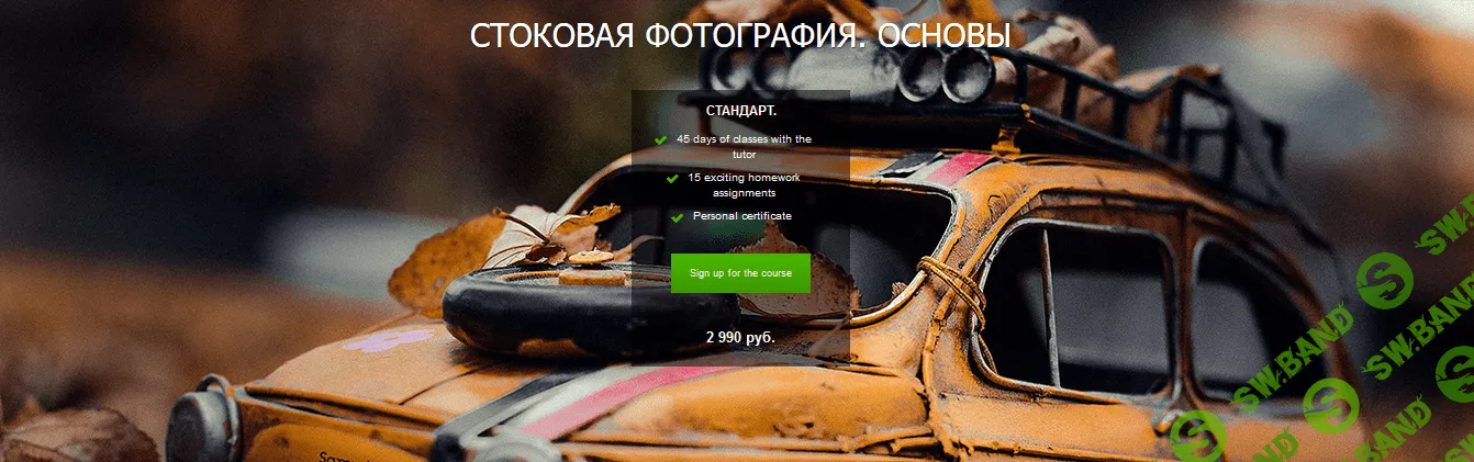 [Fotoshkola] Стоковая фотография. Основы (2018)