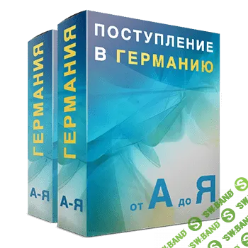 [@freshmania4ka] Поступление в Германию от А до Я (2019)