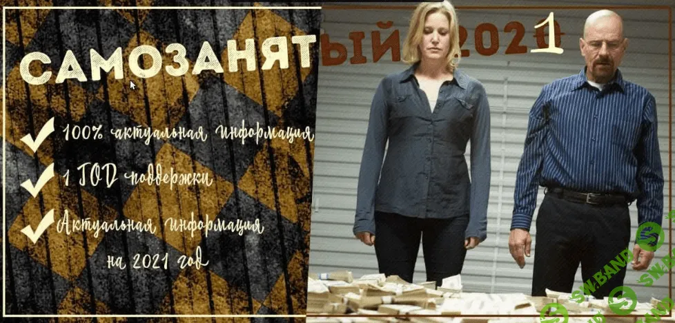 [Гайзенберг] Самозанятый (2021)