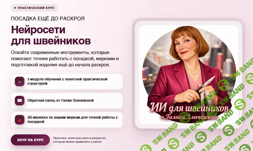 [Галия Злачевская] Нейросети для швейников (2026)