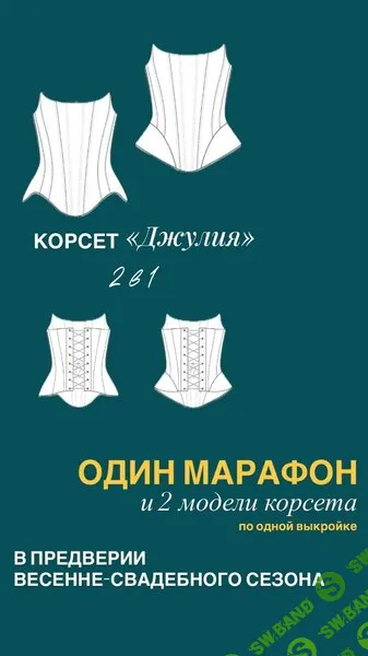 [Галина Алексеева] Корсет Джулия (2026)
