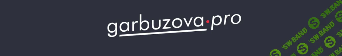 [Галина Гарбузова] Школа здоровья (28 поток) (2024)