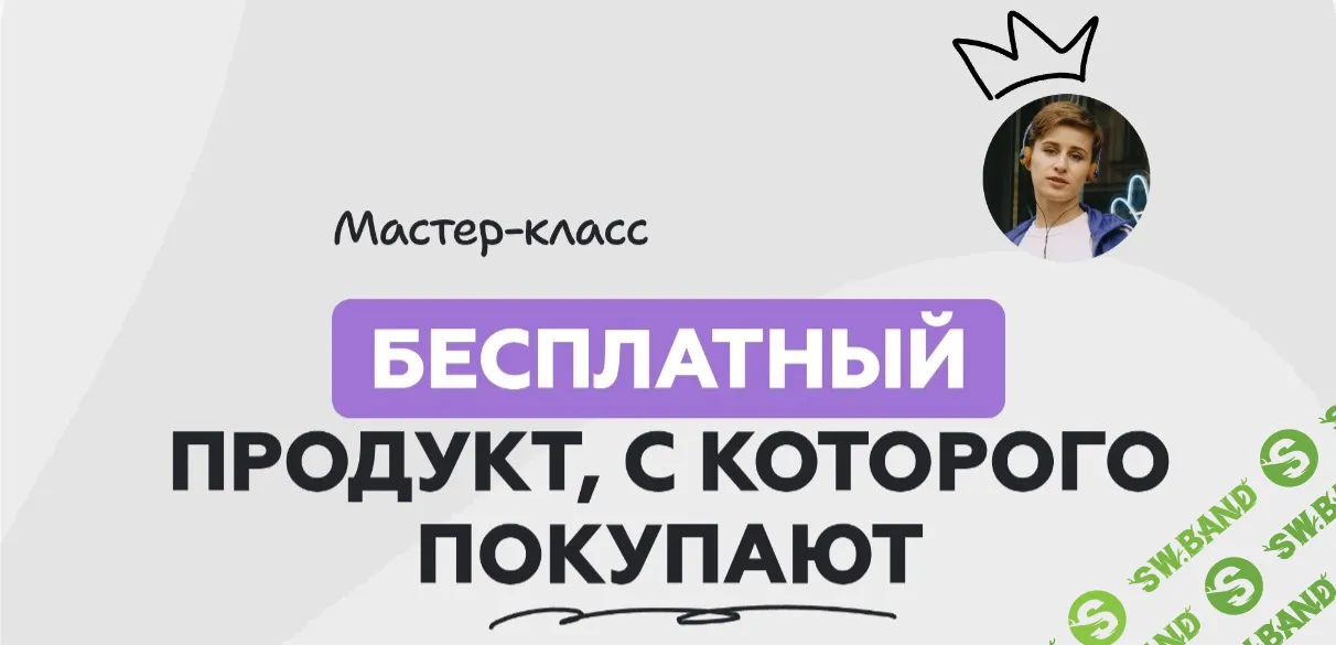 [Галина Мельникова] Бесплатный продукт, с которого покупают. Пошаговая инструкция, как создать лид-магнит, который будет привлекать новых подписчиков