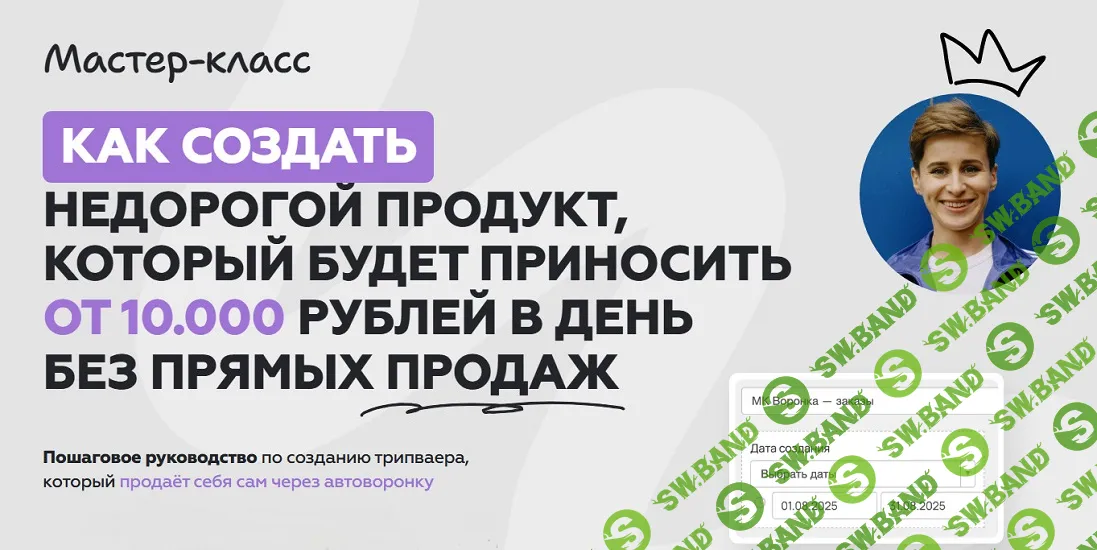 [Галина Мельникова] Как создать недорогой продукт, который будет приносить от 10.000 рублей в день без прямых продаж (2026)