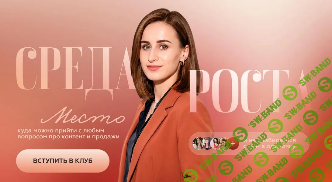 [Галина Мельникова] Клуб Среда Роста (сентябрь 2026 и ранее)