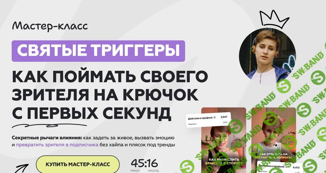 [Галина Мельникова] Святые триггеры. Как поймать своего зрителя на крючок с первых секунд (2026)
