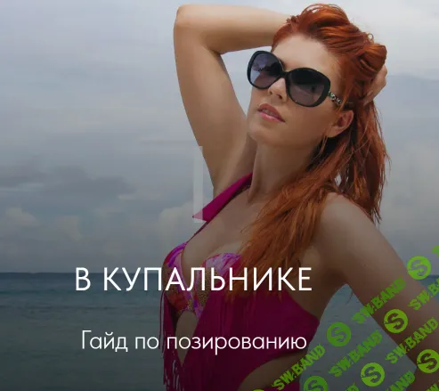[Галина Шувалова] Гайд по позированию в купальнике (2022)