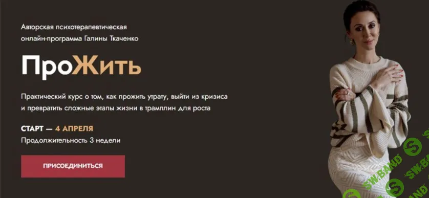 [Галина Ткаченко] Прожить (2022)