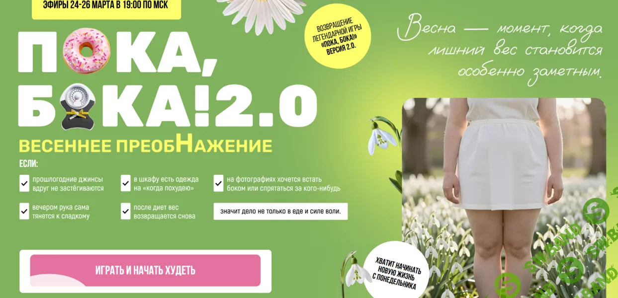 [Галина Турецкая] Пока, бока! 2.0. Весеннее преображение (2026)