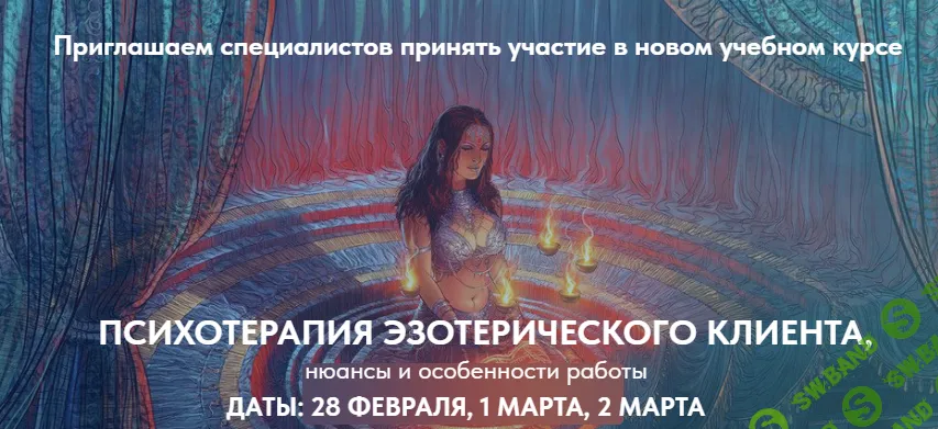 [Геннадий Белявский] Психотерапия эзотерического клиента. Полный курс (2025)